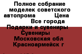 Полное собрание моделек советского автопрома .1:43 › Цена ­ 25 000 - Все города Подарки и сувениры » Сувениры   . Московская обл.,Красноармейск г.